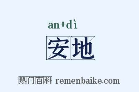 安地是什么意思的图片